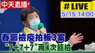 【中天直播#LIVE】春節檢疫拍板3案 打滿2劑7+7+7再4次篩檢@中天新聞CtiNews  20211110