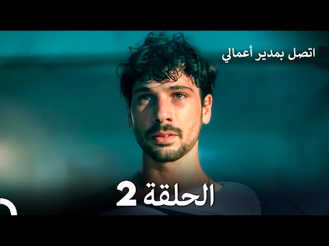 اتصل بمدير أعمالي الحلقة 2 Arabic Dubbed