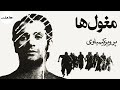 Mogholha مغولها پرویز کیمیاوی