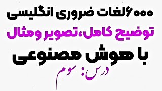 شش هزار لغات اساسی انگلیسی با هوش مصنوعی درس سوم.