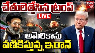Iran Israel War LIVE Updates అమెరికాను వణికిస్తున్న ఇరాన్ | Israel Attack On Iran | Donald Trump