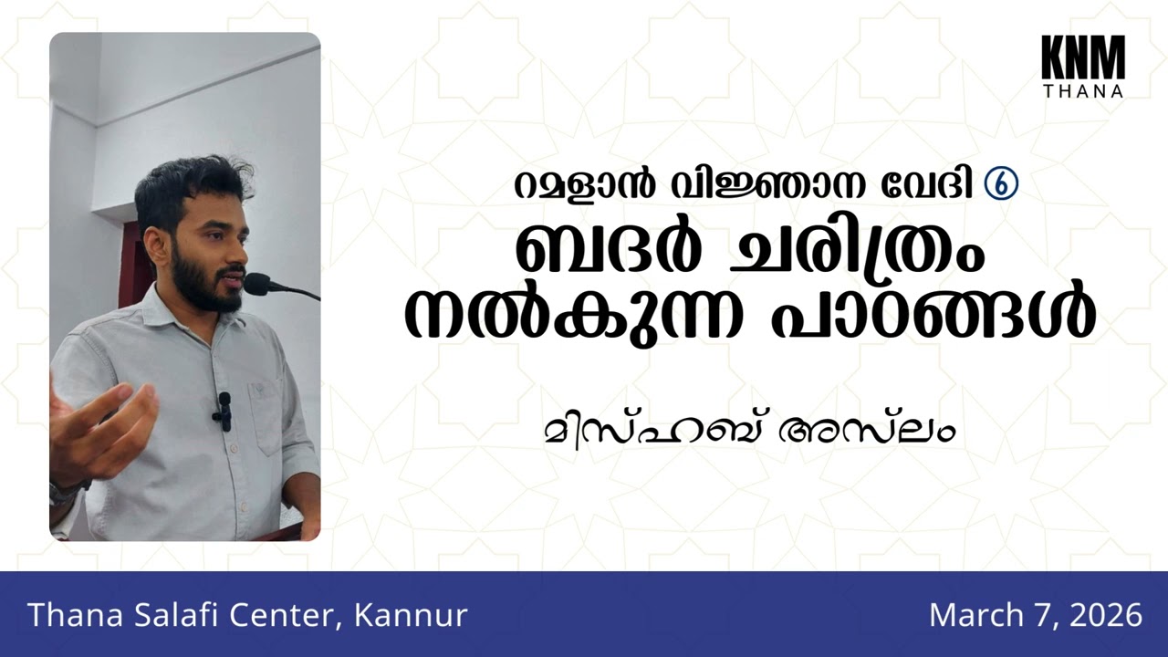 റമളാൻ വിജ്ഞാന വേദി 6: ബദർ ചരിത്രം നൽകുന്ന പാഠങ്ങൾ | മിസ്ഹബ് അസ്‌ലം | Thana Salafi Center