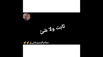 مبزعلش ومبندمش 