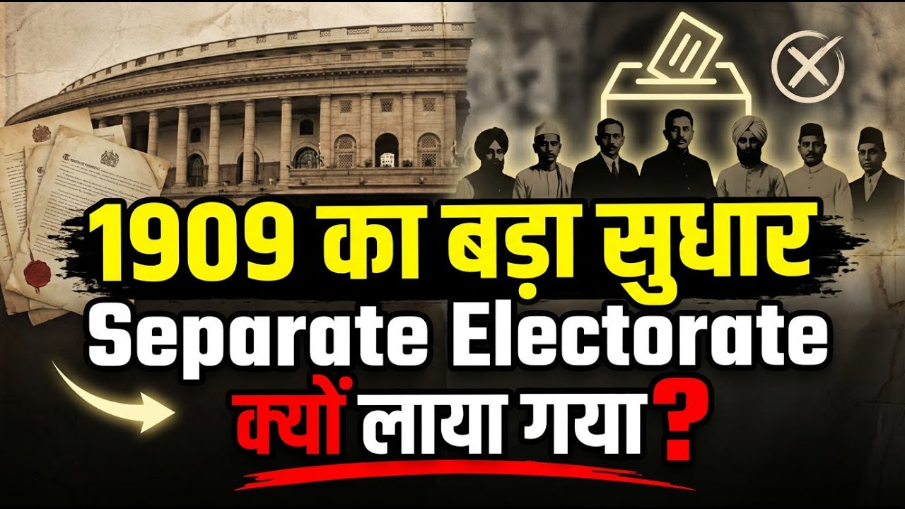 मॉर्ले-मिंटो सुधार 1909 | Indian Councils Act 1909 | Separate Electorate System Explained | Modern