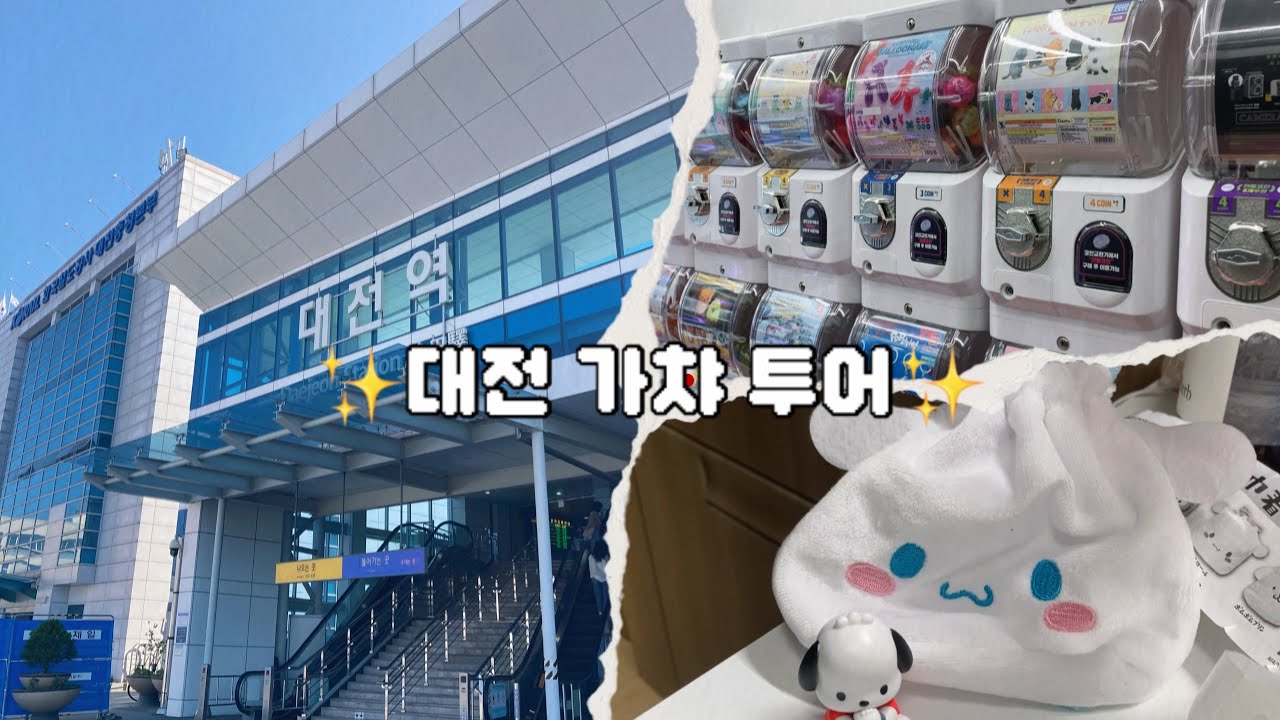 대전 은행동 가챠 투어 | 에스닷, 원피규어, 히든토이, 가챠앤샵, 원더랜드 등 | #산리오가챠