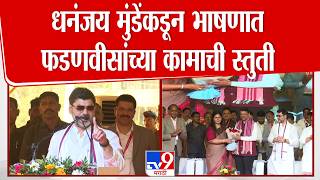 Dhananjay Munde यांनी भाषणात Devendra Fadnavis यांच्या कामाची केली स्तुती : tv9 Marathi