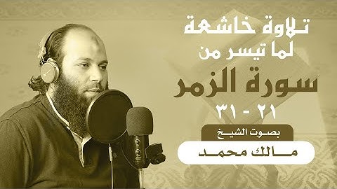 تلاوة خاشعة لما تيسر  من سورة الزمر (21-31)  بصوت الشيخ مالك محمد