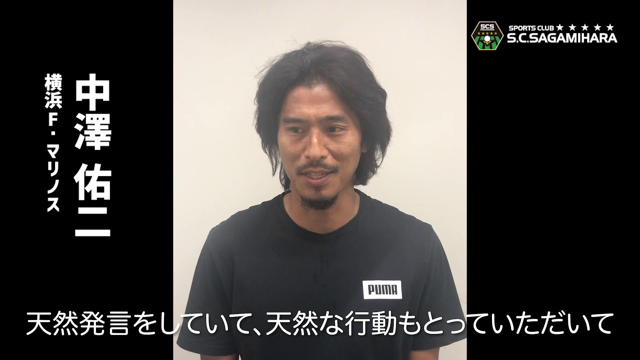 中澤佑二選手 引退記念メッセージ - YouTube
