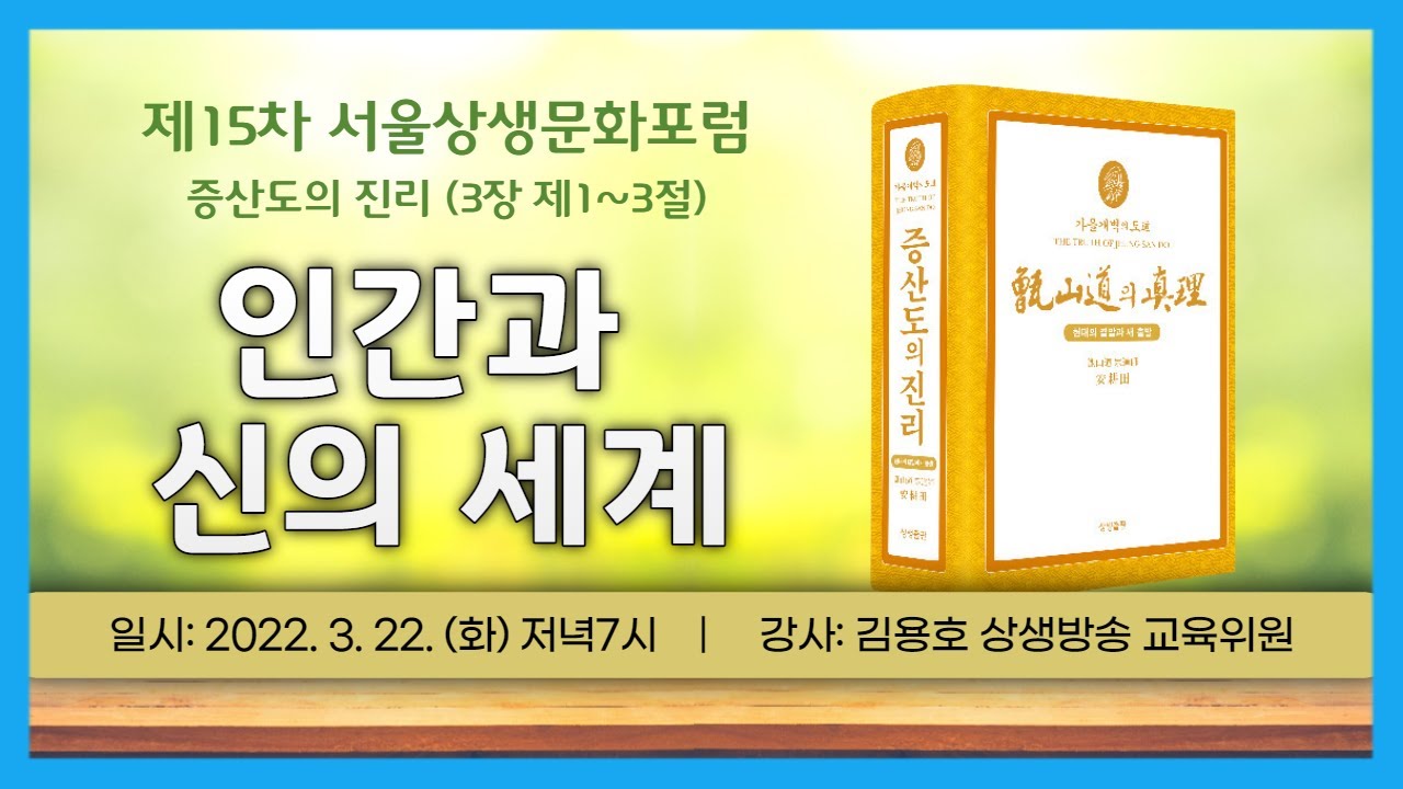 서울상생문화포럼 제15차ㅣ증산도의 진리 3장 제1~3절ㅣ인간과 신의 세계ㅣ김용호 STB상생방송 교육위원 (인문학 유튜브 컨텐츠 인기강의 최신추천영상 상생포럼 풀버전)