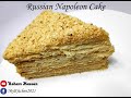 Napoleon cake recipe | كيكة نابليون الروسية