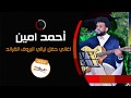 قرويه أحمد أمين Ahmed Amin ليــالي البــــروف 