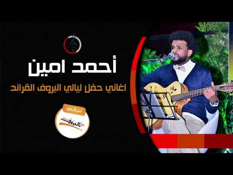 قرويه أحمد أمين   ليالي البروف