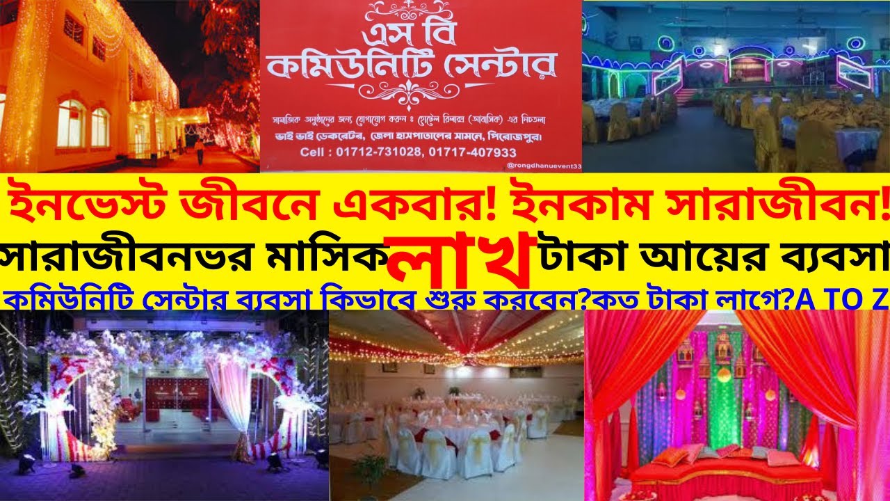 ইনভেস্ট জীবনে একবার!ইনকাম বারবার!সারাজীবনভর মাসিক লাখ টাকা আয়ের ব্যবসা!কমিউনিটি সেন্টার ব্যবসা।