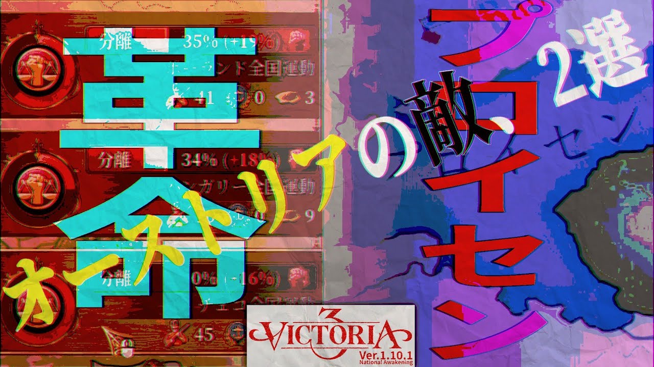 【Vic3】革命とプロイセンが嫌いになる。オーストリアプレイ
