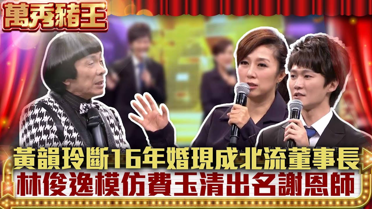 黃韻玲斷16年婚現成北流董事長　林俊逸模仿費玉清出名謝恩師 【萬秀豬王】EP28 黃韻玲 林俊逸 @ctvent_classic