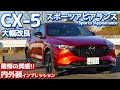 【スポーツアピアランス】新型マツダCX-5内外装紹介！専用加飾で驚愕の質感に！【MAZDA CX-5 25S Sports Appearance 2022】