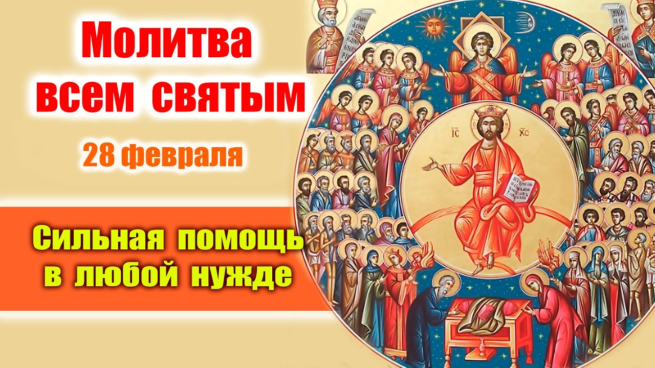 Суббота 28 февраля - Молитва всем угодникам Божиим | Небесное заступничество