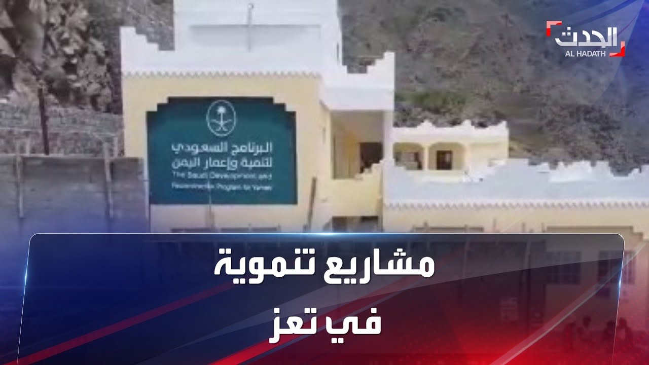 البرنامج السعودي لتنمية وإعمار اليمن يبدأ تنفيذ حزمة مشاريع تنموية في تعز