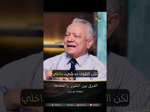 الفرق بين التقوى والمخافة - الدكتور/ حليم حسب الله