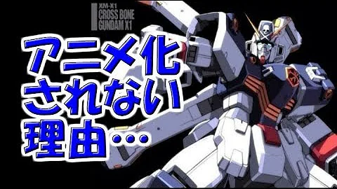クロスボーンガンダム アニメ化しない理由