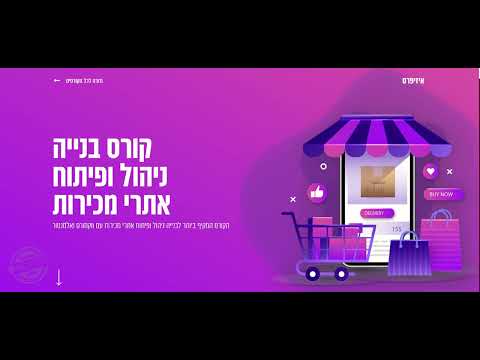 קורס בנייה ניהול ופיתוח אתרי מכירות