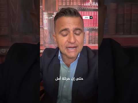 الناشط والسياسي لبناني عبد القادر عميش: مشاركة حزب الله بسوريا كانت بداية عزلته