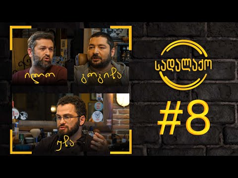 სადალაქო: ეპიზოდი #8  | სტუმარი უჩა აბაშიძე