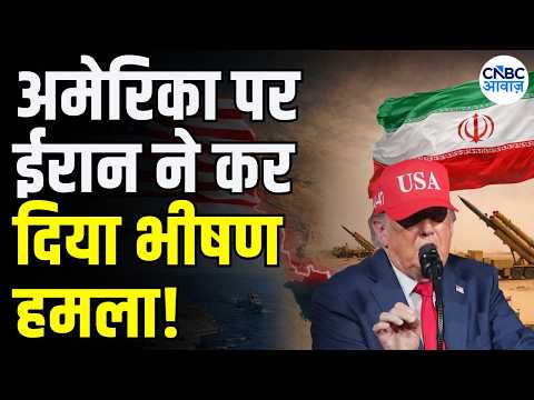 Iran America War Update: अमेरिका पर ईरान ने कर दिया बड़ा हमला! | Trump | Netanyahu | Hormuz