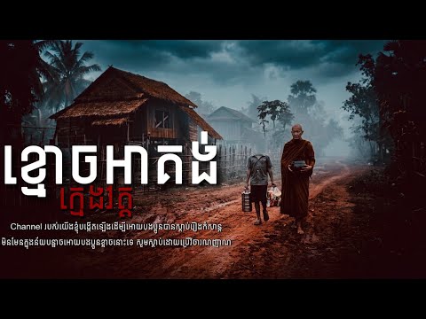 រឿង ខ្មោចអាគង់ក្មេងវត្ត - រាត្រីកាល