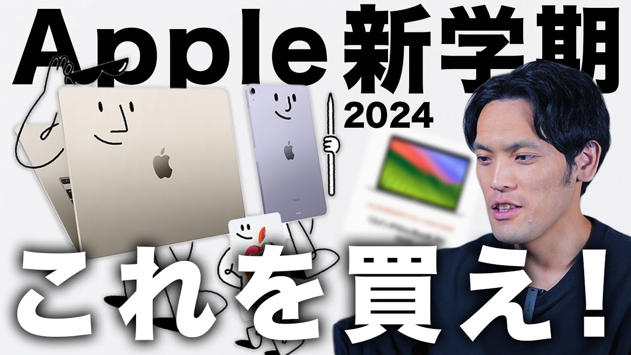 Apple新学期キャンペーン2024開始！MacBookとiPadが破格の安さ！もっと