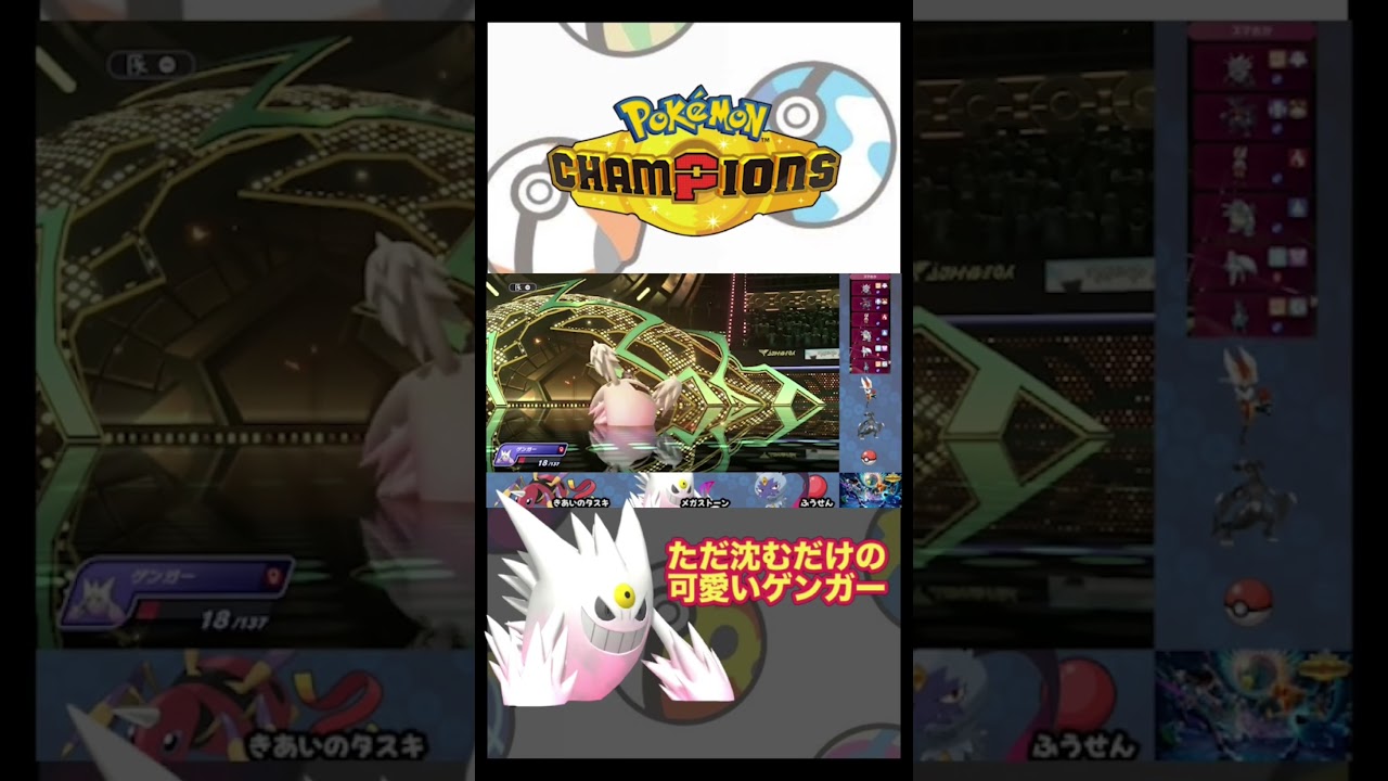 ただゲンガーが沈むだけ。#pokemon #ポケモンチャンピオンズ #shost #ポケモン