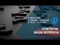 Прямой Эфир с Романом Головиным (ответы на интересующие вопросы)