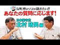 あなたの質問に応じます! 日本保守党『 北村晴男 編』