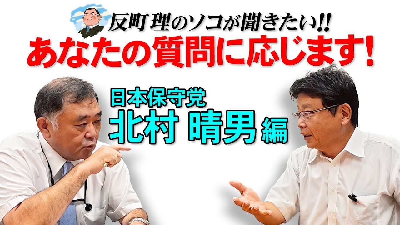 あなたの質問に応じます！ 日本保守党『 北村晴男 編』