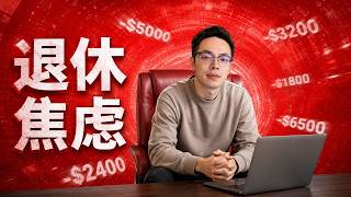 在湾区，到底存多少钱才敢退休？|湾区生活|湾区|硅谷生活|硅谷|美国养老|退休生活