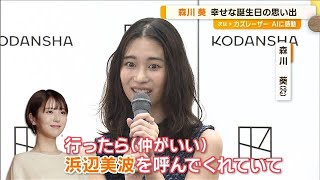 森川葵が初エッセー集発売　愛猫の誕生日ケーキに興奮「去年は浜辺美波が…」【グッド！モーニング】(2024年6月19日)