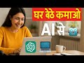 ✅ "Mobile + AI = घर बैठे कमाई 📱🤖 पूरी जानकारी इस वीडियो में!"