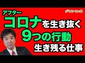 コロナ後に生き残る仕事、生き抜くための９つの行動、アフターコロナ：：：：緊急経済対策、緊急事態宣言、日経平均、下落、ダウ平均、原油、先物、FRB、GDP、円高、株安、破綻、地銀、金融緩和