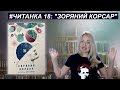 ЧИТАНКА 18: "Зоряний корсар" Олеся Бердника