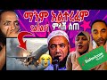 🛑ማንም ሰው አልተረፈም ሁሉም ሞቱ/safari ምላሽ ሰጠ/እኔ እንጀራ አልበላም መንሱር/ANSU