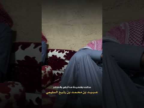 الشاعر والراوي عبيد محمد رثيع السليمي