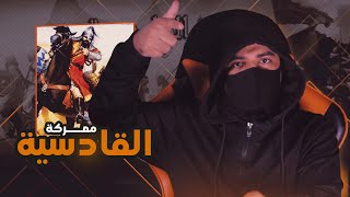 معركة القادسية | أشرس معركة في التاريخ ضد الفرس !!