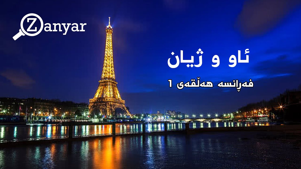 ئاو و ژیان_هەڵقەی1_فەڕانسە