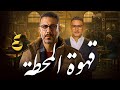 مسلسل قهوة المحطة بطولة محمد فراج احمد الفيشاوي الحلقة 4 