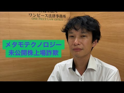 【全額回収率】メタモ未公開株詐欺事件【現段階100％】