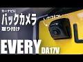 【エブリイ】あれ！？バックカメラ取り付けたけどコレは・・・カーナビにカメラつけてみた！（DA17V）