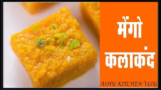 Mango kalakand // aam pak //Aam barfi // Mango fudge // How to make mango barfi at home