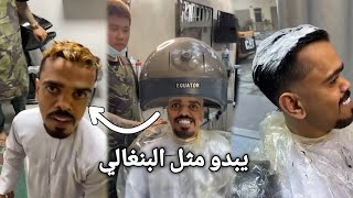 بوشنب بن عمي صبغ شعر علاوي😂لم يكن يعلم ذلك