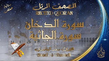 المصحف المرتل- سورة الدخان+الجاثية بصوت الشيخ سعد الغامدي Surat Ad-Dukhan+Al-Jathiyah -Saad Alghamdi