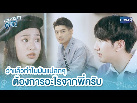 ว่าแล้วทำไมมันแปลกๆ ต้องการอะไรจากพี่ครับ | เพราะเราคู่กัน 2gether The Series